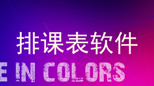 排课表软件