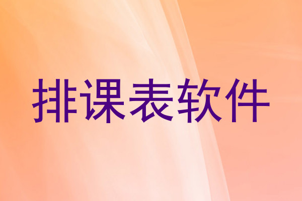 排课表软件