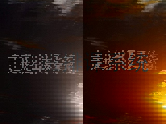 走班排课系统