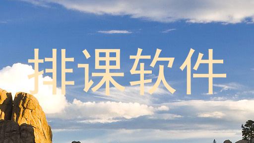 排课软件