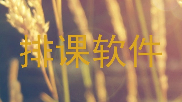 排课软件