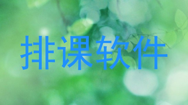 排课软件