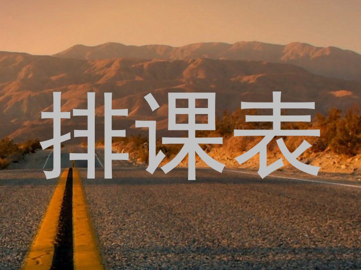 排课表