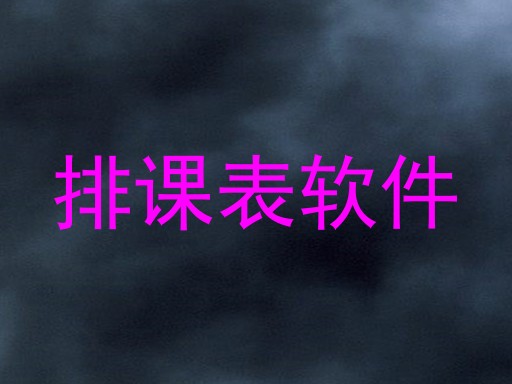排课表软件