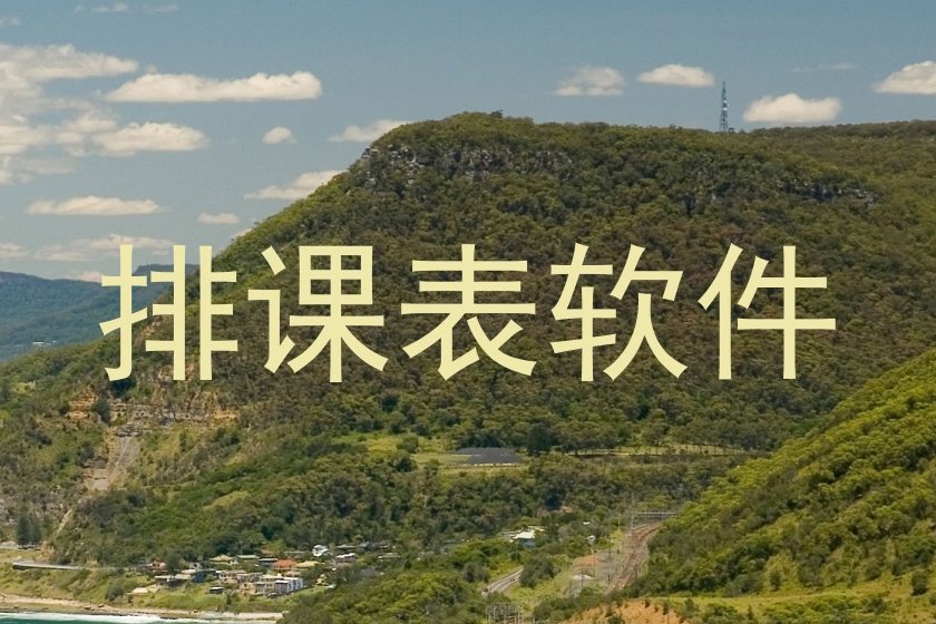 排课表软件