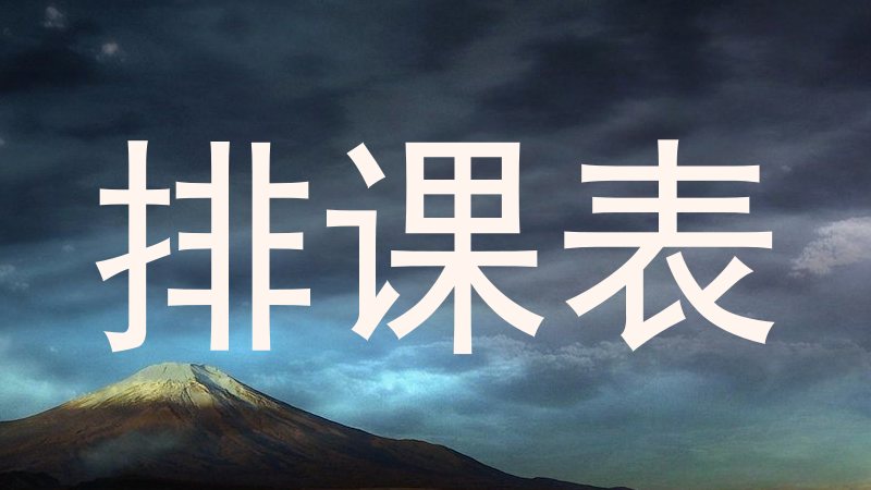 排课表