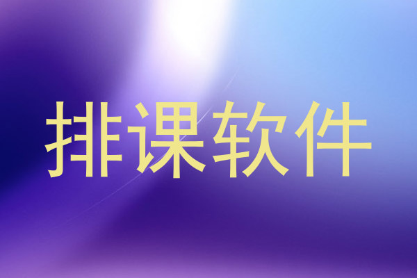 排课软件