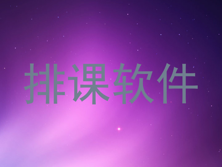 排课软件