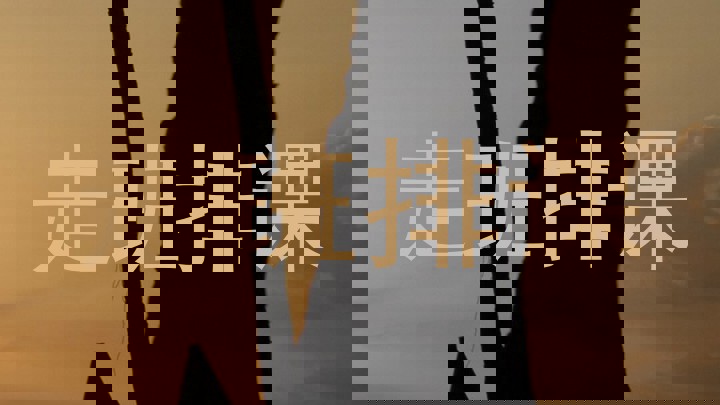 走班排课