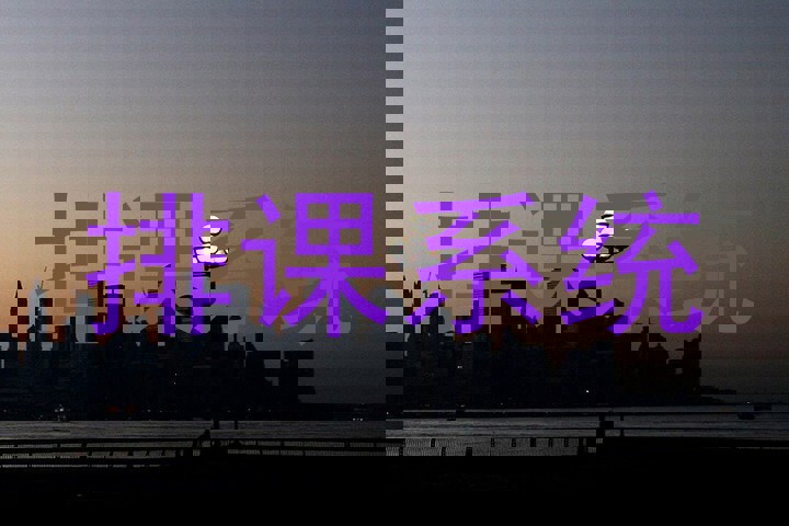 排课系统