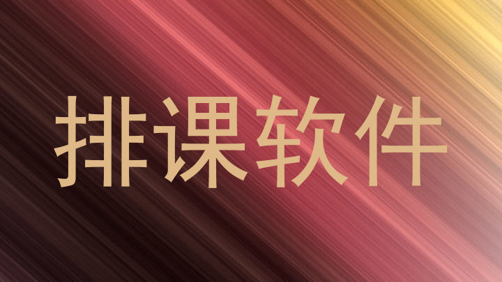 排课软件