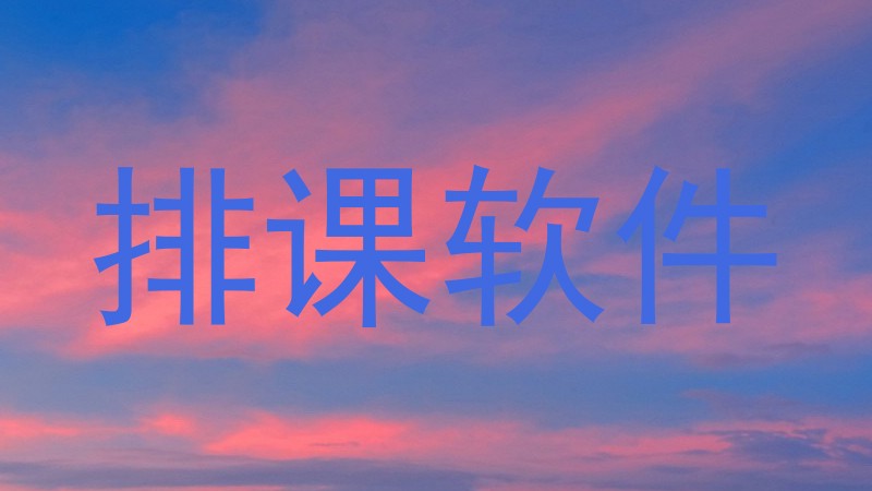排课软件