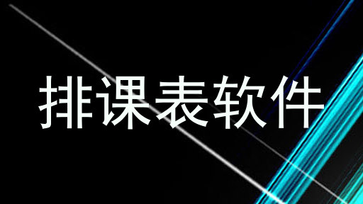 排课表软件