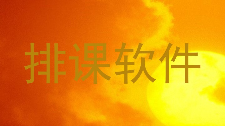 排课软件