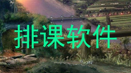 排课软件