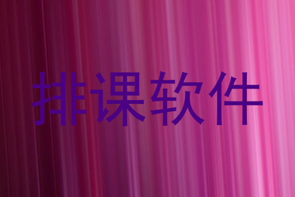 排课软件