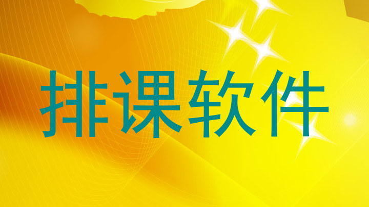 排课软件