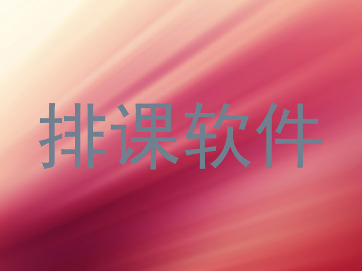 排课软件
