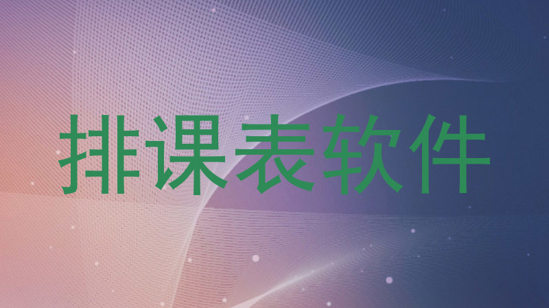排课表软件