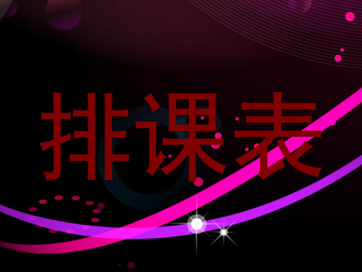 排课表