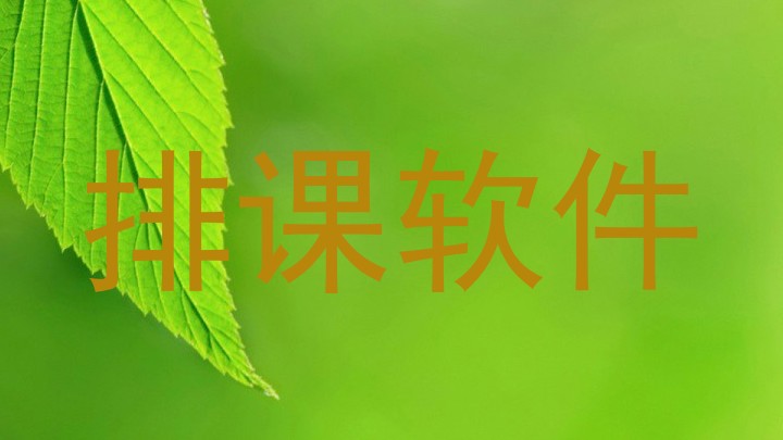 排课软件