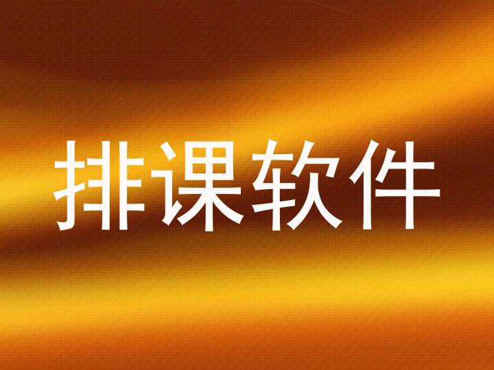 排课软件