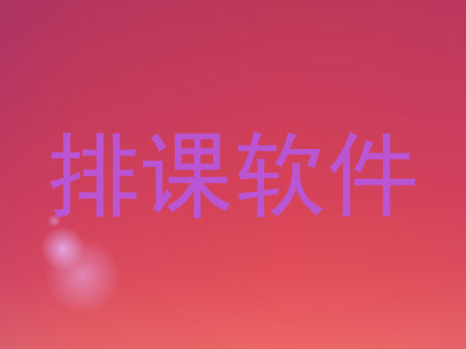 排课软件