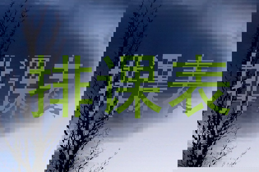 排课表