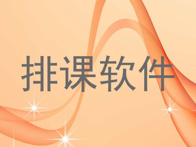 排课软件