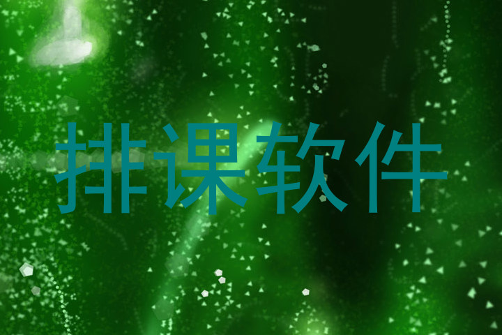 排课软件