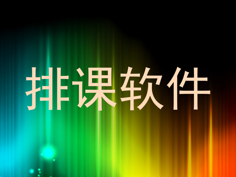 排课软件