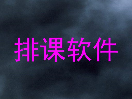 排课软件