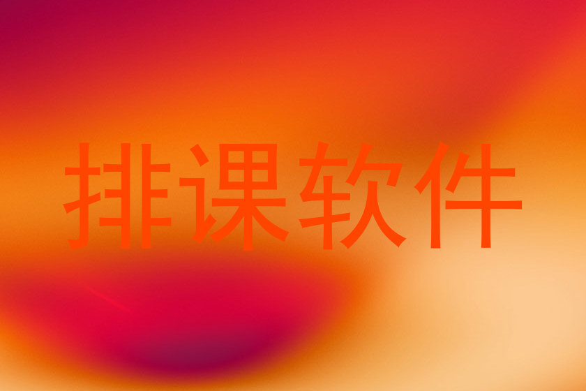 排课软件
