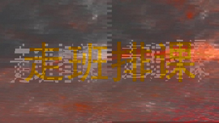走班排课