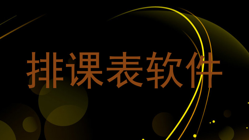 排课表软件