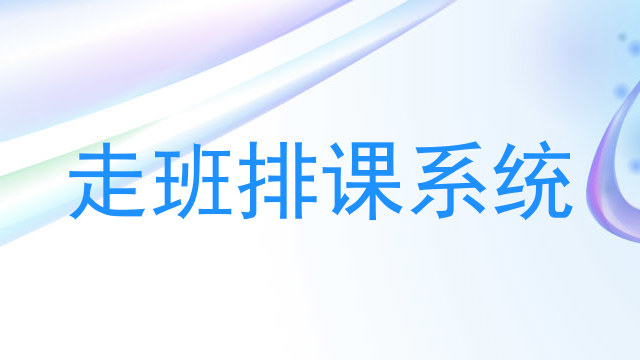 走班排课系统
