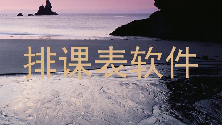 排课表软件