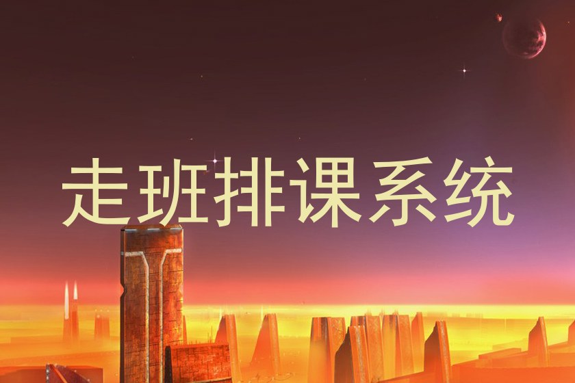 走班排课系统