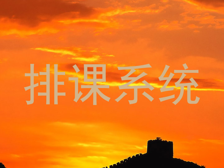排课系统