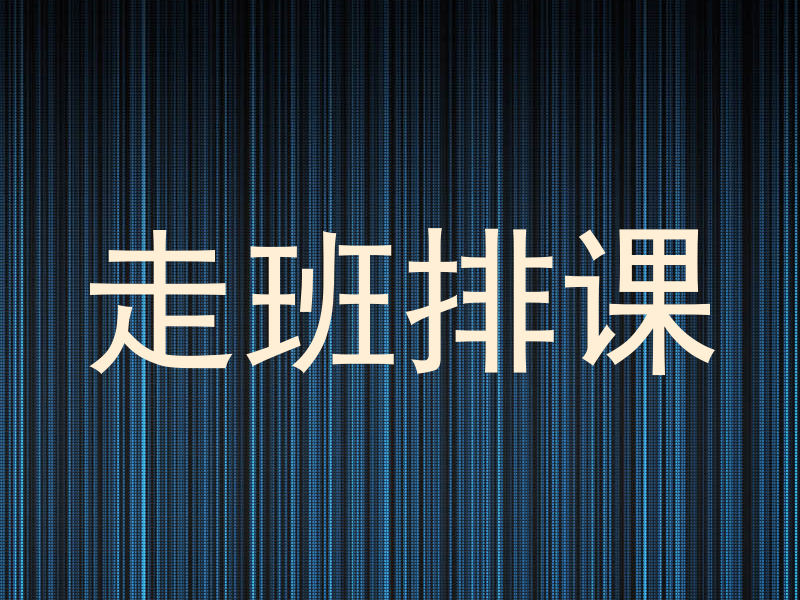走班排课