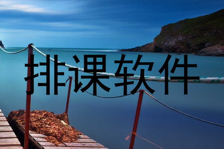 排课软件