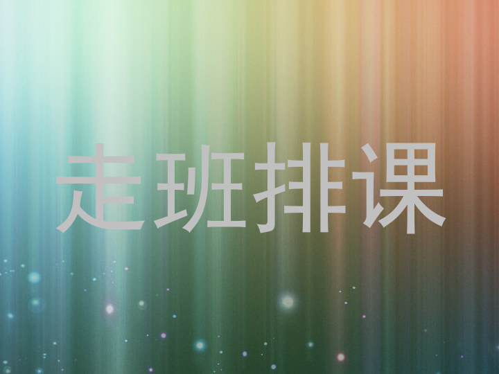 走班排课