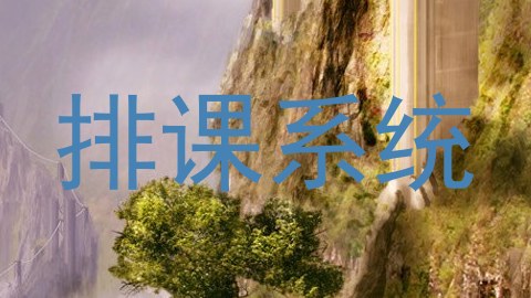 排课系统