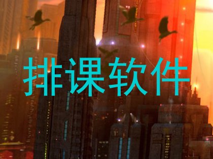 排课软件