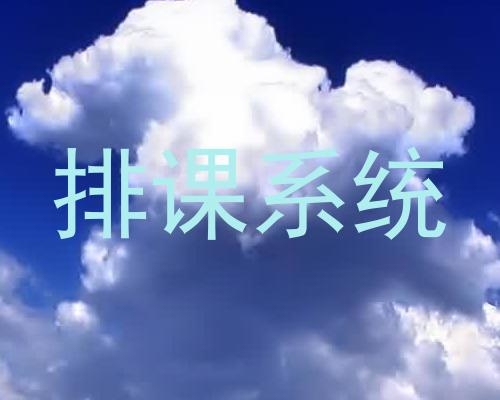排课系统