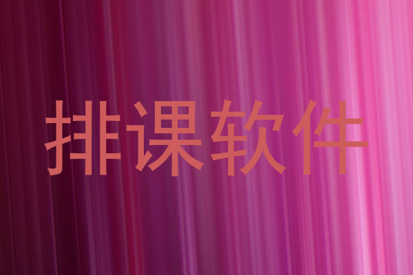 排课软件