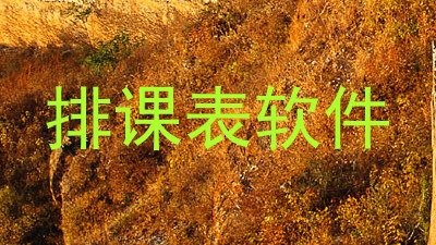 排课表软件