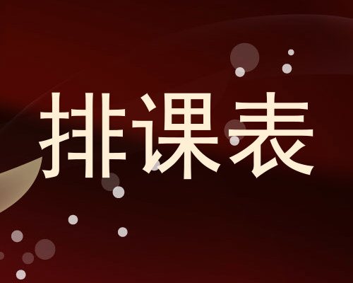 排课表