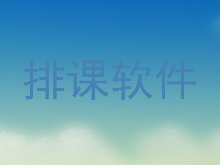 排课软件