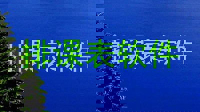 排课表软件